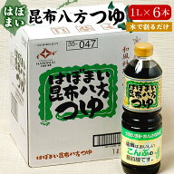 はぼまい昆布八方つゆ 昆布ツユ 1リットル6本入1箱 醤油 しょうゆ つゆ ギフト お歳暮 お中元 父の日 敬…