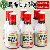はぼまい昆布しょうゆ 贅沢仕上げ 昆布醤油 刺身醤油 200ml 選べる 3本 6本 醤油 しょうゆ ギフト お歳暮…