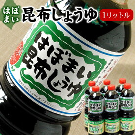はぼまい昆布しょうゆ 昆布醤油 刺身醤油 選べる 1リットル 2本/3本/1箱（6本入）/八方つゆセット 醤油 しょうゆ ギフト お歳暮 お中元 父の日 敬老の日にもお勧めです 送料無料（沖縄宛は別途送料を加算）※賞味期限は2027年5月以降
