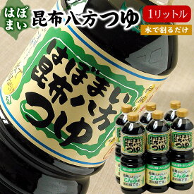 はぼまい昆布八方つゆ 昆布ツユ 選べる 1リットル 2本/3本/1箱（6本入）醤油 しょうゆ つゆ ギフト お歳暮 お中元 父の日 敬老の日にもお勧めです 送料無料（沖縄宛は別途送料を加算）※賞味期限は2027年3月