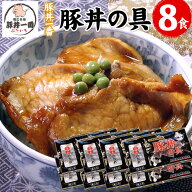 「内容量が100gになりました」帯広 豚丼一番 豚丼の具 専用ごはんダレ付 100g×8食 豚丼 北海道 十勝 豚…