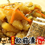 松前漬け 数の子 かずのこ 松前漬 選べる 500g / 1kg 松前 松前漬け数の子 かずのこ 訳あり わけあり 送…