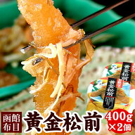 布目 松前漬け 黄金松前漬(樽入) 数の子 松前漬 400g×2セット 松前 松前漬け数の子 かずのこ ギフト お…