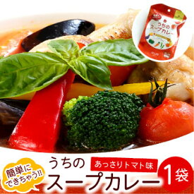 札幌の食卓 うちのスープカレー（あっさりトマト）1袋（2食入）MIXスパイス付き メール便 送料無料 スープカレーの素 レトルト 北海道お土産