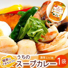 札幌の食卓 うちのスープカレー（濃厚エビ）1袋（2食入）MIXスパイス付き メール便 送料無料 スープカレーの素 レトルト 北海道お土産