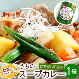 札幌の食卓 うちのスープカレー（昆布だし和風）1袋（2食入）MIXスパイス付き メール便 送料無料 スープカレーの素 レトルト 北海道お土産