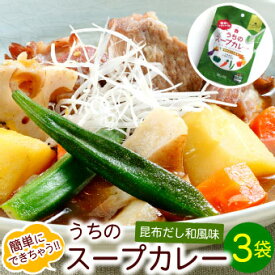 札幌の食卓 うちのスープカレー（昆布だし和風）3袋（6食入）MIXスパイス付き メール便 送料無料 スープカレーの素 レトルト 北海道お土産
