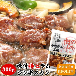 味付特上ラムジンギスカン(肩ロース) 300g千歳ラム工房 北海道 肉の山本