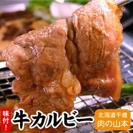 味付け牛カルビ焼肉用 500g千歳ラム工房 北海道 肉の山本