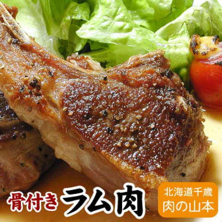 楽天市場 ラム肉 ラムチョップ 骨付きラム肉 スペアリブ 焼肉 ジンギスカン 3本入 150ｇ 160ｇ 千歳ラム工房 北海道 肉の山本 厳選 北海道グルメ かに匠