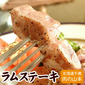 ラム肉 ラムステーキ 焼肉 ジンギスカン 350g～360g千歳ラム工房 北海道 肉の山本