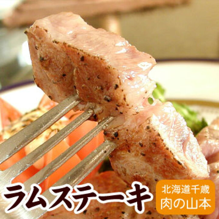 楽天市場 ラム肉 ラムステーキ 焼肉 ジンギスカン 350ｇ 360ｇ千歳ラム工房 北海道 肉の山本 厳選 北海道グルメ かに匠