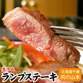 ラム肉 生ラムランプステーキ用 焼肉 100g千歳ラム工房 北海道 肉の山本