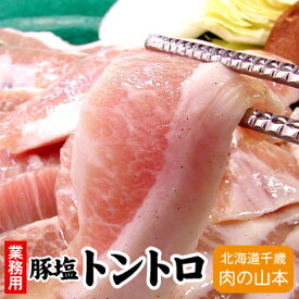 豚塩トントロ焼肉用 400g千歳ラム工房 北海道 肉の山本