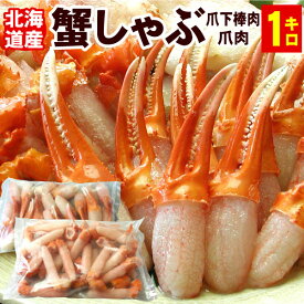 紅ズワイガニ かにしゃぶセット 爪下棒肉 爪肉 合計1kg 紅ずわいがに しゃぶしゃぶ ずわい蟹 ずわいがに ズワイ蟹 蟹 カニ かに ポーション むき身 ギフト お歳暮 ズワイガニ ズワイ カニしゃぶ 冷凍 福袋 送料無料（沖縄宛は別途送料を加算）