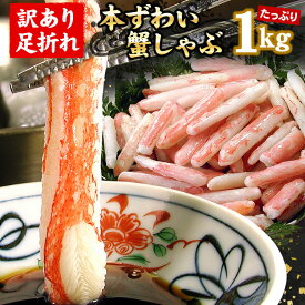 【訳あり】本ズワイガニ かにしゃぶ（生食可）B品(折れ品) カット済み ずわいがに ずわい蟹 1kg入 蟹 カニ かに 訳あり ポーション むき身 刺身 生 ズワイガニ ズワイ ズワイ蟹 カニしゃぶ 冷凍 送料無料（沖縄宛は別途送料を加算）