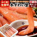 まとめ買いクーポンでお得！「サイズが選べる」ずわい蟹 かにしゃぶ（生食可）特大～大（旧7Lサイズ）/大～中/中～小サイズ ズワイガニ ズワイ蟹 500g/1kg蟹 カニ かに ポーション むき身 刺身 生 ギフト お歳暮 送料無料（沖縄宛は別途送料加算）