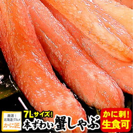 大きい7Lサイズずわい蟹 かにしゃぶ（生食可）ズワイガニ ズワイ蟹 500g入 蟹 カニ かに ポーション むき身 刺身 生 ギフト お歳暮 ズワイ カニしゃぶ 特大 冷凍 送料無料（沖縄宛は別途送料を加算）