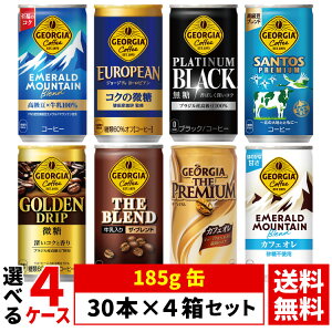 【よりどり選べる 4ケース】 ジョージア georgia 缶コーヒー 185g 缶 30本 ×4箱 合計 120本 (エメラルドマウンテン サントスプレミアム カフェオレ ブラック )コカコーラ社直送 ケース送料無料(
