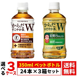 【よりどり選べる 3ケース】コカ・コーラ 350ml ペットボトル 24本 × 3箱 合計 72本 （ からだすこやか茶W からだおだやか茶W ） 特定保健用食品 トクホ 特保 血糖値 機能性表示食品送料無料（沖縄宛は別途送料2,000円）※着日指定・代引不可※