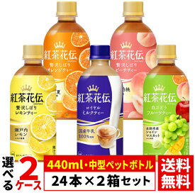 【よりどり選べる 2ケース】紅茶花伝 440ml ペットボトル 24本 ×2箱 合計 48本 （ ロイヤルミルクティー レモネード オレンジティー ピーチティー )コカコーラ社直送 ケース 送料無料（沖縄宛は別途送料2,000円）※着日指定・代金引換不可※