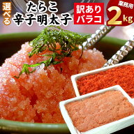 【訳あり バラコ】選べる 甘口 たら子 / 辛子明太子 バラ子 業務用 2kg たらこ 訳あり タラコ ばらこ バ…
