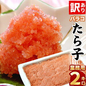【訳あり バラコ】選べる 甘口 たら子 / 辛子明太子 バラ子 業務用 2kg たらこ 訳あり タラコ ばらこ バラコ 業務用 大容量 皮無し ほぐし送料無料(沖縄宛は別途送料を加算)