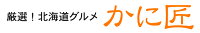 厳選！北海道グルメ　かに匠