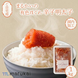 ほぐし明太子 有色辛子明太子 明太子 訳あり 1キロ 1kg 有色明太子 ほぐれ ほぐし お取り寄せ 福岡 糸島市 冷蔵 訳あり明太子 訳あり明太子1キログラム 訳ありたらこ お中元 夏ギフト ギフト プレゼント お歳暮 人気グルメ 国内加工 ご自宅用 ギフト ご飯のお供 ご飯のおとも