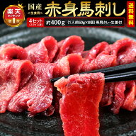 【 楽天ランキング1位 】 馬刺し 熊本 馬刺 国産 さくら肉 熊本馬刺 赤身 400g(50g×2個×4箱セット) タ…