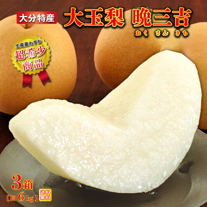 楽天市場 梨 送料無料 晩三吉 おくさんきち 日田梨 大玉 晩三吉 3箱 約6kg 1箱あたり3 4玉 大きい 希少 冬梨 大分産 人気 産地直送 贈答 日田 プレゼント フルーツ 通販 和梨 旬 ギフト 贈答 奥三吉 ばんさんきち 冬の梨 年末年始 まるかじり九州 楽天市場 梨 送料無料 晩三吉 おくさんきち 日田梨 大玉 晩三吉 3箱 約6kg 1箱あたり3 4玉 大きい 希少 冬梨 大分産 人気 産地直送 贈答 日田 プレゼント フルーツ 通販 和梨 旬 ギフト 贈答 奥三吉 ばんさんきち 冬の梨 年末年始 まるかじり九州