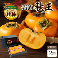 【 楽天ランキング1位 】 秋王 柿 ブランド 甘柿 高級 福岡 2箱セット 1箱あたり約1.7kg （5〜6玉） 種な…