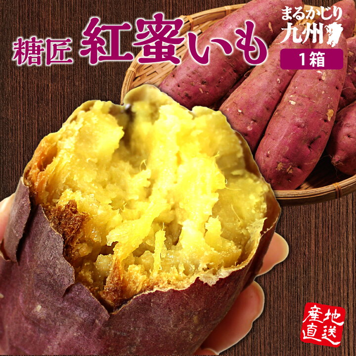 楽天市場 さつまいも 紅はるか 鹿児島 糖匠紅蜜いも 1箱 約2kg 9 15本入 4箱以上で送料無料 サツマイモ べにはるか さつま芋 紅蜜芋 スイーツ 甘い 子供のおやつ ダイエット に 焼き芋 干し芋 キャンプ 産地直送 産直特価 鹿児島県産 甘藷 まるかじり九州