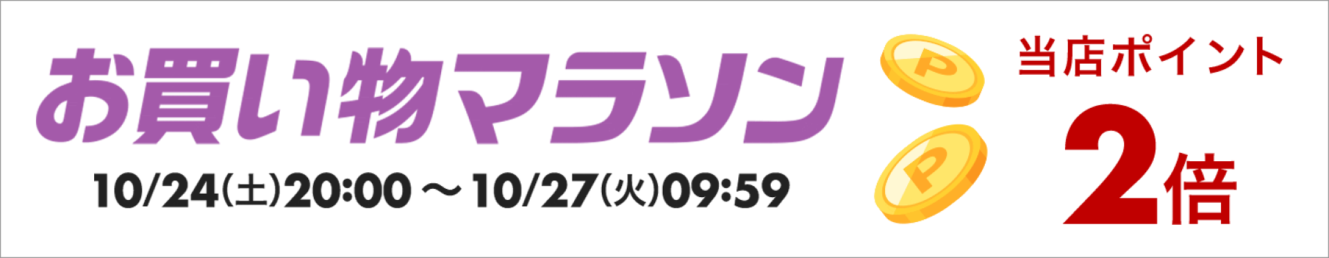 楽天お買い物マラソン当店ポイント2倍