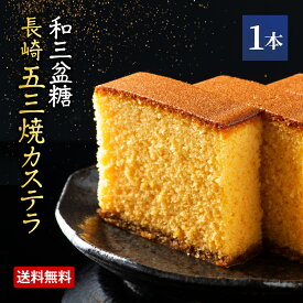 送料無料【 楽天ランキング1位 】 カステラ 長崎 五三焼カステラ 1本 かすてら 五三焼 和三盆糖 九州 産地直送 ご当地 お取り寄せ 和菓子 お菓子 焼き菓子 和スイーツ ギフト 贈答 プレゼント まるかじり九州 39ショップ