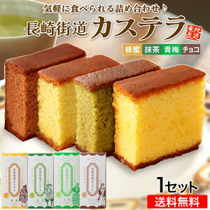【 送料無料 】 カステラ ギフト 長崎 詰め合わせ 1セット 4種 (蜂蜜 抹茶 青梅 チョコレート 各1本) 0.3号 杉谷本舗 長崎街道 九州 産地直送 ご当地 お取り寄せ 和菓子 お菓子 焼き菓子 和スイ