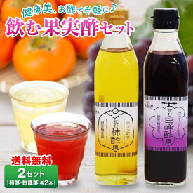 【 送料無料 】 飲むお酢 2箱 （柿酢 巨峰酢 各2本） 果実酢 フルーツビネガー お酢 酢 九州 産地直送 ご当地 お取り寄せ 健康 ギフト 手土産 贈答 贈り物 39ショップ まるかじり九州