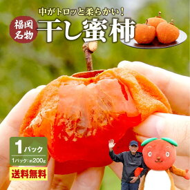 【 楽天ランキング1位 】 干し柿 福岡 国産 1パック 200g (2〜4個) 数量限定 美味しい 干柿 ほし柿 干しがき 干柿 渋柿 ドライフルーツ スイーツ お取り寄せ お供え お歳暮 冬 ギフト 砂糖不使用 九州 菓子 果物 フルーツ 希少品 贈答 まるかじり九州