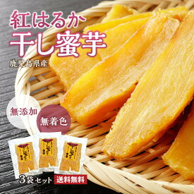【 送料無料 】干し芋 国産 無添加 3袋セット 130g×3袋 切り落とし ねっとり 紅はるか 干しいも ほしいも 鹿児島 無着色 お菓子 和菓子 おやつ 熟成 お芋スイーツ 芋 さつまいも べにはるか お取り寄せ ダイエット 低GI食品 和スイーツ 自然食品 贈答 ギフト まるかじり九州