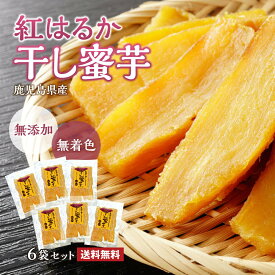 【 送料無料 】干し芋 国産 無添加 6袋セット 130g×6袋 切り落とし ねっとり 紅はるか 干しいも ほしいも 鹿児島 無着色 お菓子 和菓子 おやつ 熟成 お芋スイーツ 芋 さつまいも べにはるか お取り寄せ ダイエット 低GI食品 和スイーツ 自然食品 贈答 ギフト まるかじり九州