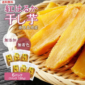 【 送料無料 】 干し芋 紅はるか 6パック 1パックあたり130g ねっとり 干しいも 国産 無添加 無着色 お菓子 おやつ 干しいも 国産 芋 お芋 スイーツ さつまいも べにはるか お取り寄せ 子供 筋トレ 低GI食品 フィジーカー 鹿児島 和スイーツ 自然食品 贈答