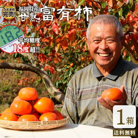 送料無料 【 楽天ランキング1位 】 富有柿 柿 福岡 農家 直送 1箱 約2kg 7～10玉 甘柿 糖度18度超 甘熟 完熟 秀品 甘い かき ふゆがき ふゆうがき 種あり うきは 硬め サクサク 産地 直送 冬ギフト 贈答 39 サンキュー ショップ まるかじり九州