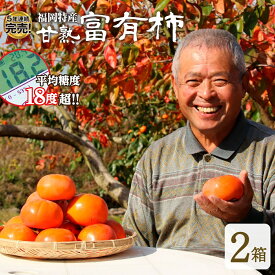 送料無料 【 楽天ランキング1位 】 富有柿 柿 福岡 農家 直送 2箱セット 約4kg 1箱あたり7～10玉 甘柿 糖度18度超 甘熟 完熟 秀品 甘い かき ふゆがき ふゆうがき 種あり うきは 硬め サクサク 産地 直送 39 サンキュー ショップ まるかじり九州