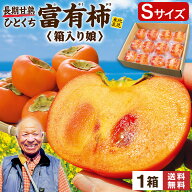 送料無料 楽天ランキング1位 柿 富有柿 Sサイズ 福岡 農家 直送 1箱 約2kg 12玉 甘柿 糖度17度超 甘熟 完…