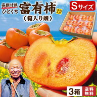 送料無料 楽天ランキング1位 柿 富有柿 Sサイズ 福岡 農家 直送 3箱セット 1箱あたり約2kg(12玉) 甘柿 糖…