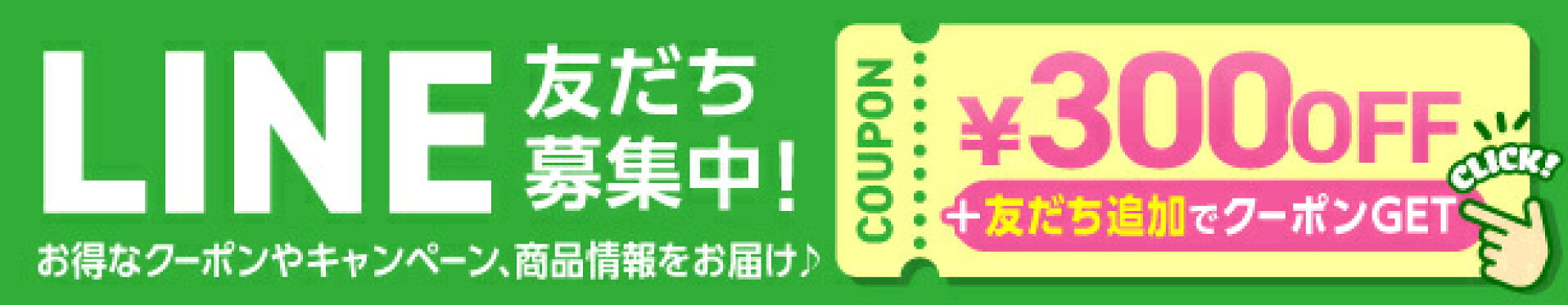 LINE友だち追加で300円OFFクーポンをGET！