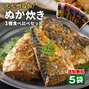 送料無料【 楽天ランキング1位 】ぬか炊き 5袋セット さば いわし さんま 鯖 鰯 秋刀魚 ご飯のお供 常温 ご当地 九州 福岡 北九州 小倉 郷土料理 ぬか ぬかだき ぬかみそだき 魚 糠 ぬか漬け ぬか床 お取り寄せ 贈答 おかず おつまみ 味よし 39ショップ まるかじり九州