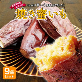 【 送料無料 】 紅はるか 焼き芋 鹿児島県産 国産 焼き蜜いも 9袋セット 無添加 長期熟成 ねっとり さつま芋 さつまいも 芋 九州 鹿児島 産地直送 産直 お取り寄せ ご当地 ご当地グルメ 常温 保存食 スイーツ 和スイーツ お菓子 贈答 ギフト まるかじり九州
