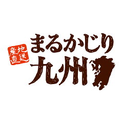 まるかじり九州