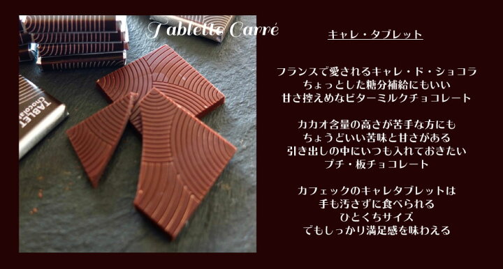 楽天市場 お祝い お配りギフト キャレ タブレット チョコレート ケ入り お返し ギフト プレゼント スイーツ プチギフト お礼 結婚式 義理チョコ チョコレート 母の日 父の日 お礼 内祝い 詰め合わせ 敬老の日 誕生日 記念日 チョコレート スイーツ ギフト Cafe Q